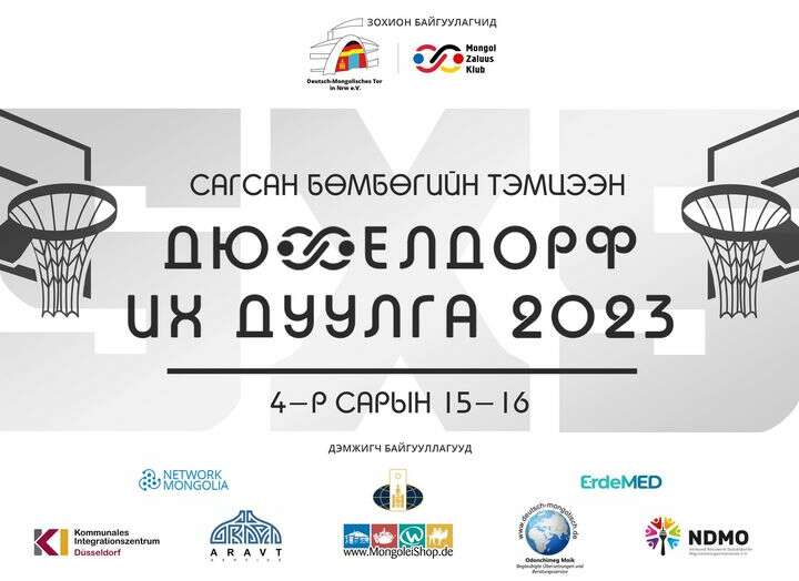 Дюсселдорф Их Дуулга 2023
