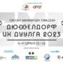 Дюсселдорф Их Дуулга 2023