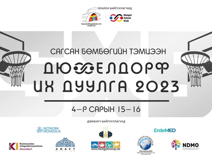 Дюсселдорф Их Дуулга 2023
